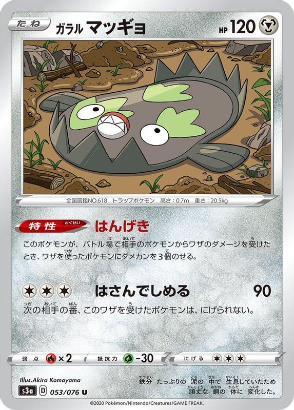 Galarian Stunfisk (Japanese) - 053/076 - Uncommon