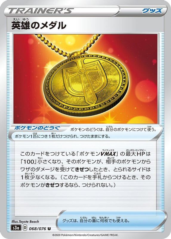 Hero's Medal (Japanese) - 068/076 - Uncommon
