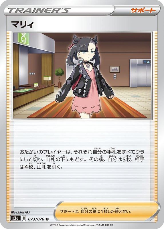 Marnie (Japanese) - 073/076 - Uncommon