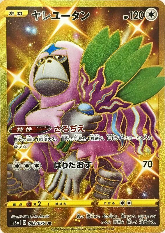 Oranguru (Japanese) - 092/076 - Ultra Rare