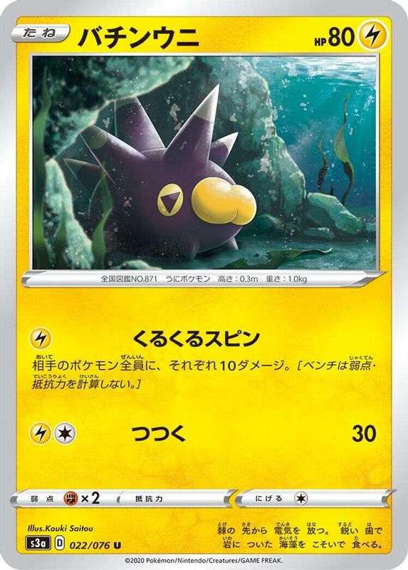 Pincurchin (Japanese) - 022/076 - Uncommon