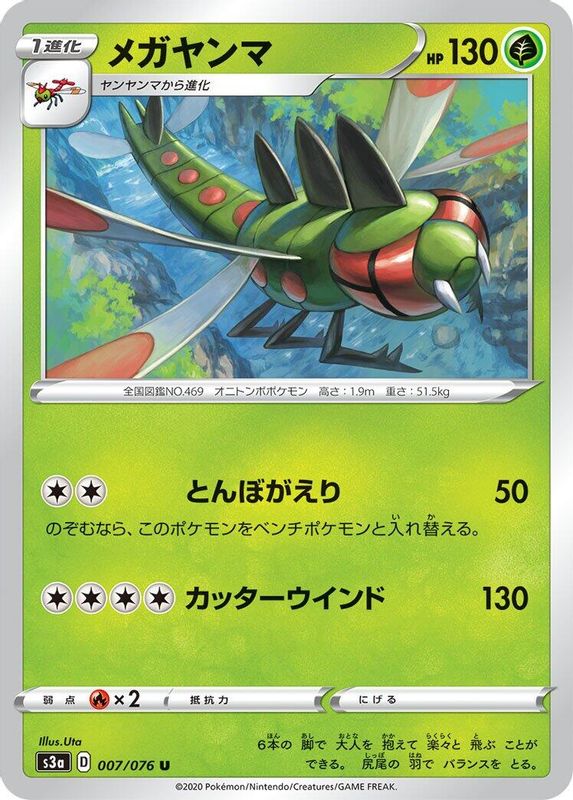 Yanmega (Japanese) - 007/076 - Uncommon