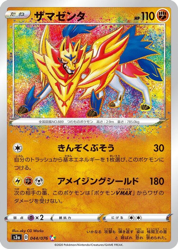 Zamazenta (Japanese) - 044/076 - Amazing Rare