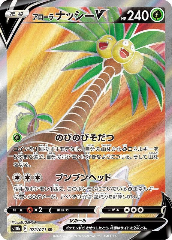 Alolan Exeggutor V (Japanese) - 072/071 - Super Rare