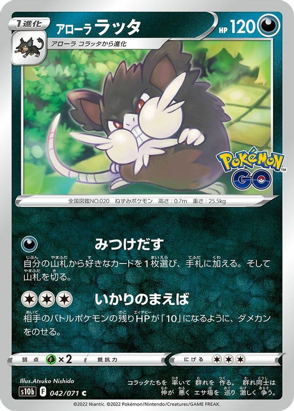 Alolan Raticate (Japanese) - 042/071 - Common
