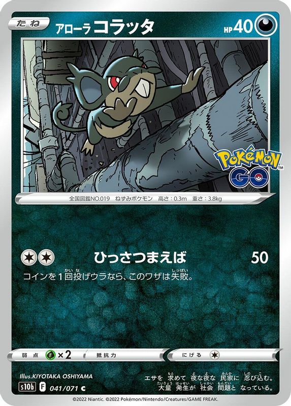 Alolan Rattata (Japanese) - 041/071 - Common