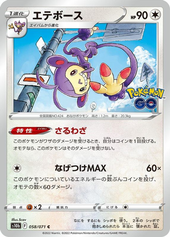 Ambipom (Japanese) - 058/071 - Common