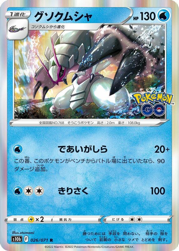 Golisopod (Japanese) - 026/071 - Rare