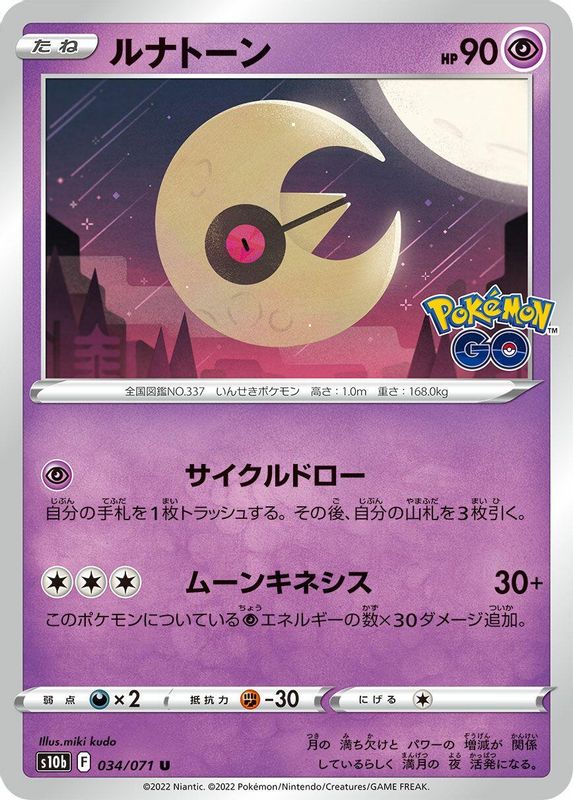 Lunatone (Japanese) - 034/071 - Uncommon