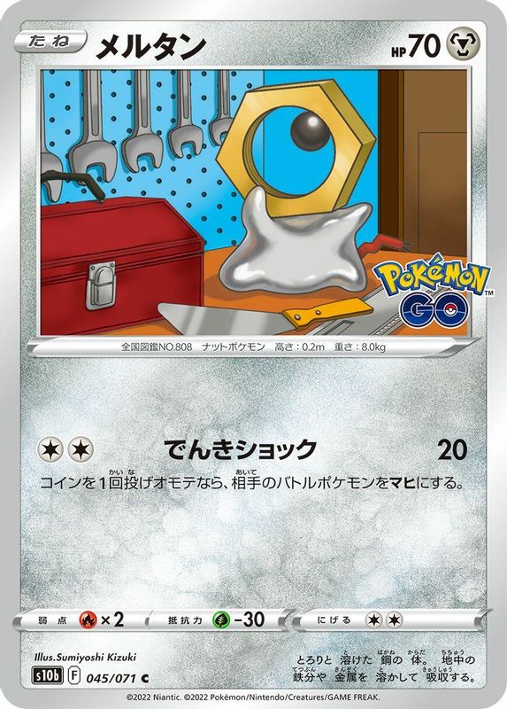 Meltan (Japanese) - 045/071 - Common