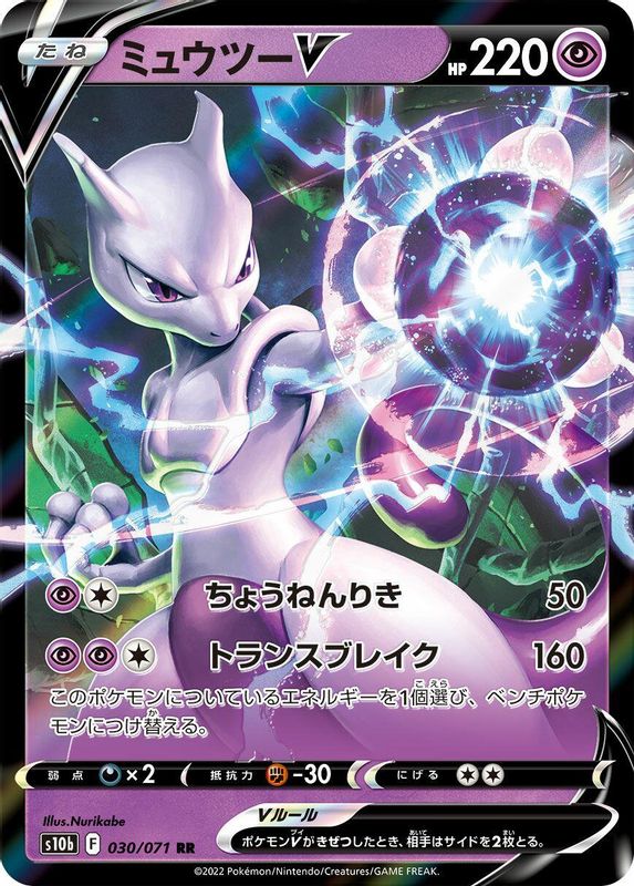 Mewtwo V (Japanese) - 030/071 - Double Rare