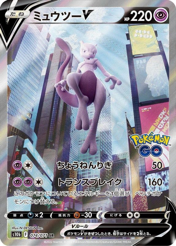Mewtwo V (Japanese) - 074/071 - Super Rare