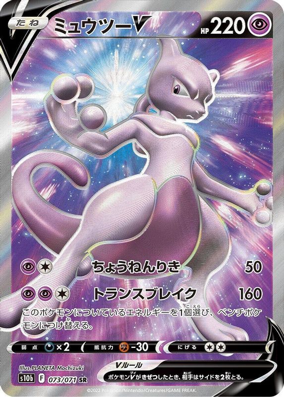Mewtwo V (Japanese) - 073/071 - Super Rare