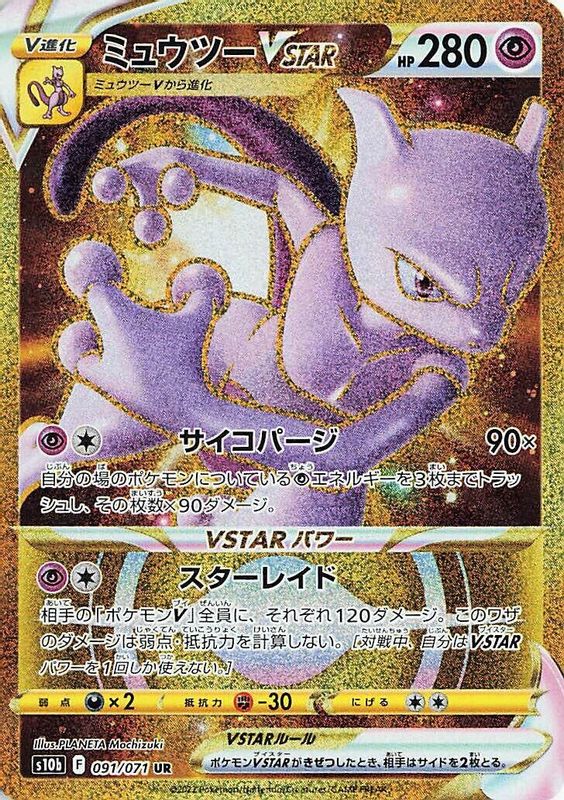 Mewtwo VSTAR (Japanese) - 091/071 - Ultra Rare
