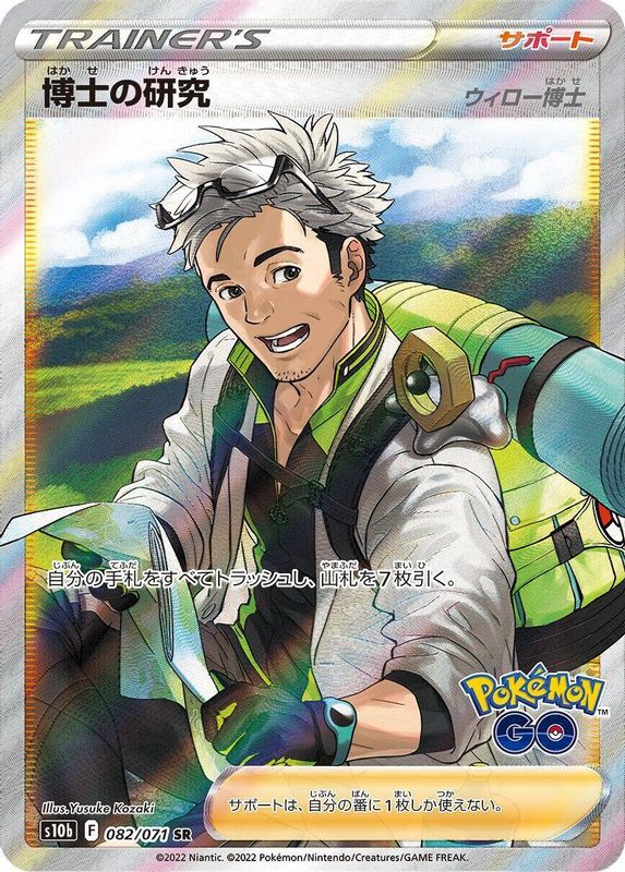 Professor's Research (Japanese) - 082/071 - Super Rare