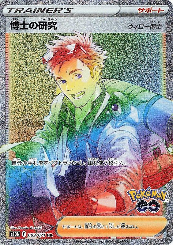 Professor's Research (Japanese) - 089/071 - Hyper Rare