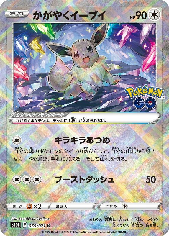 Radiant Eevee (Japanese) - 055/071 - Kagayaku