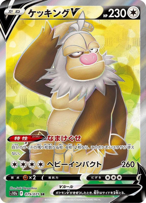 Slaking V (Japanese) - 079/071 - Super Rare