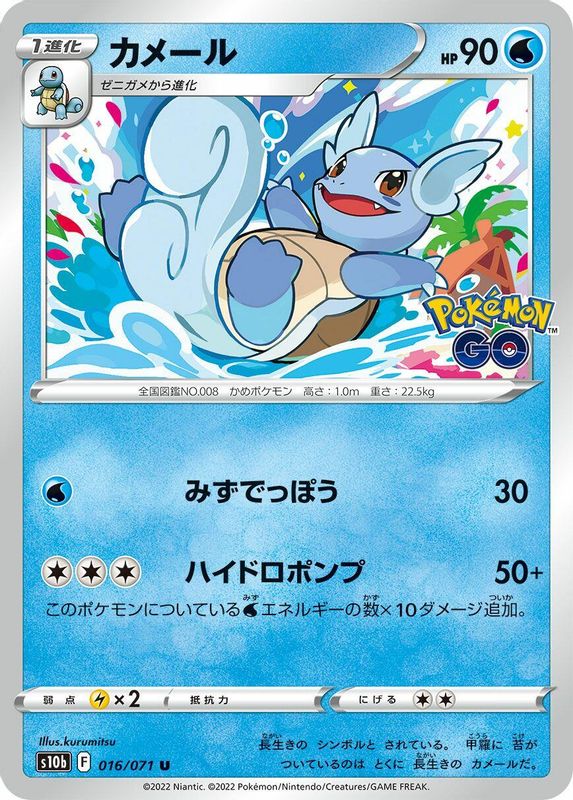 Wartortle (Japanese) - 016/071 - Uncommon