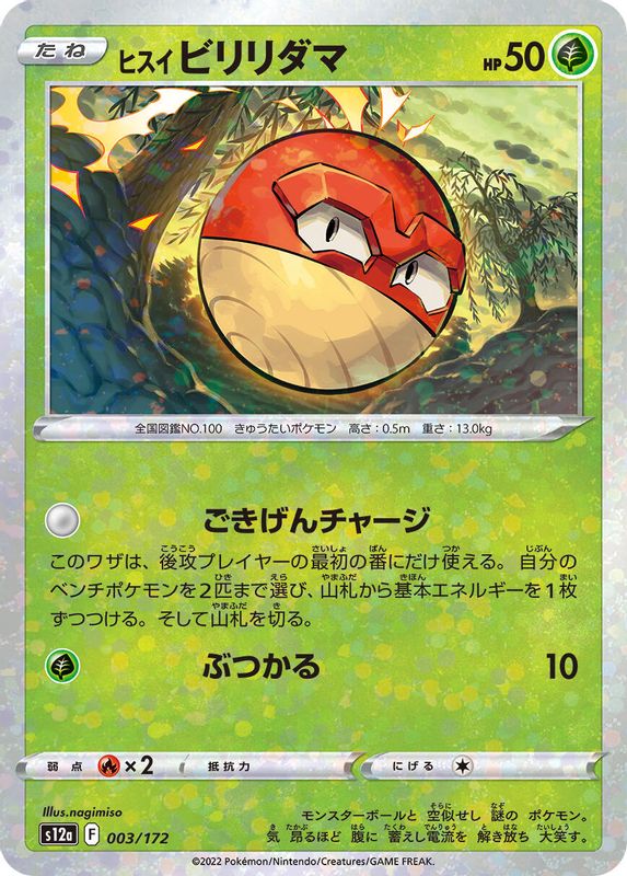 Hisuian Voltorb (Japanese) - 003/172 - None