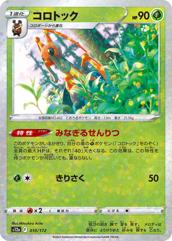 Kricketune (Japanese) - 010/172 - None