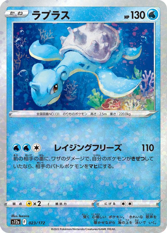 Lapras (Japanese) - 023/172 - None