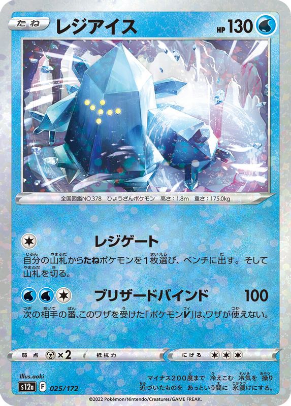 Regice (Mirror Holofoil) (Japanese) - 025/172 - None