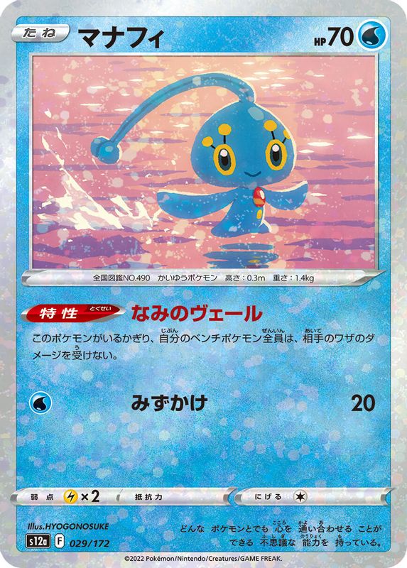 Manaphy (Japanese) - 029/172 - None