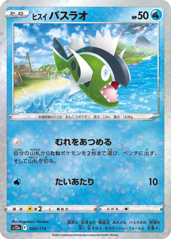Hisuian Basculin (Mirror Holofoil) (Japanese) - 030/172 - None