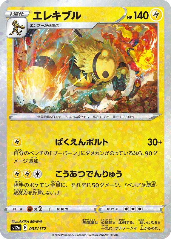 Electivire (Japanese) - 035/172 - None