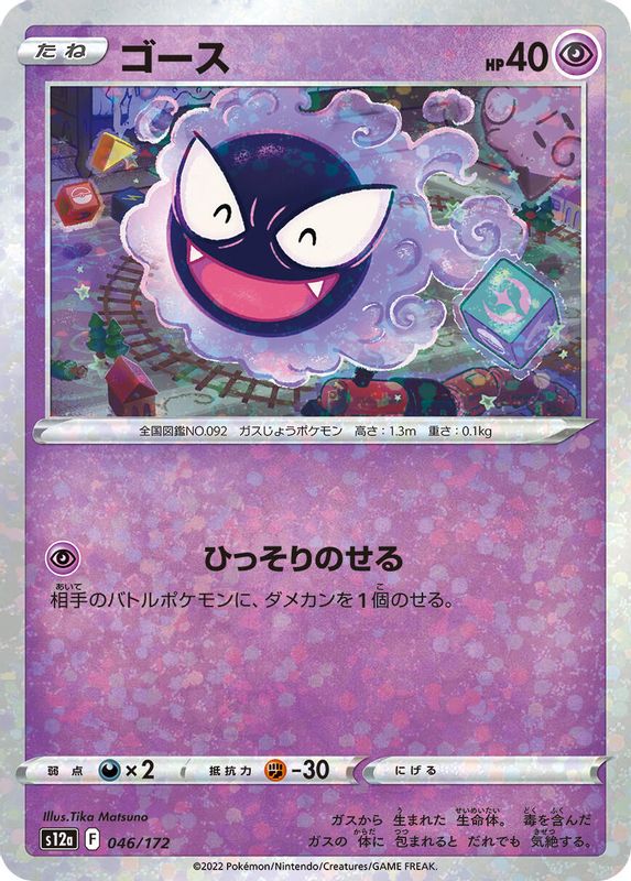 Gastly (Mirror Holofoil) (Japanese) - 046/172 - None