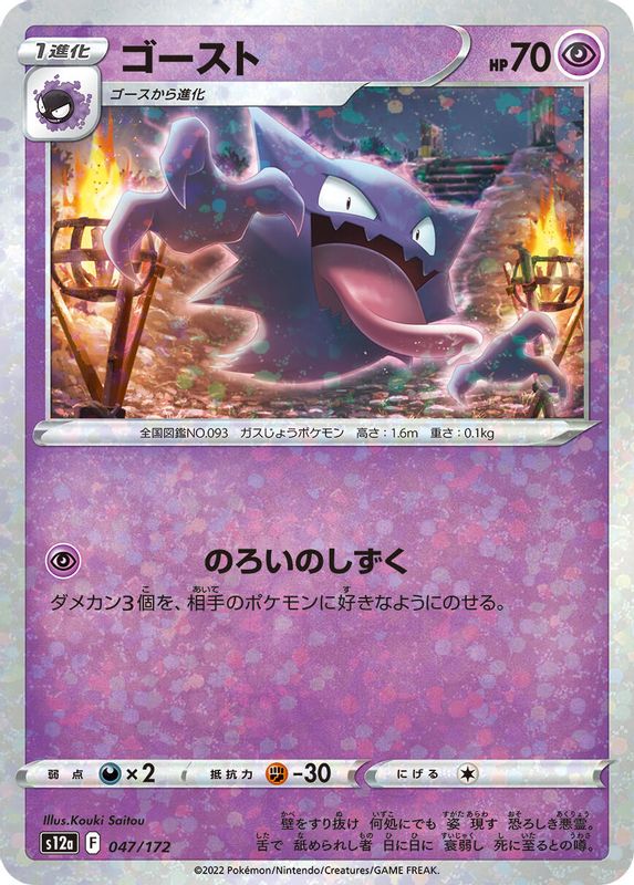 Haunter (Mirror Holofoil) (Japanese) - 047/172 - None