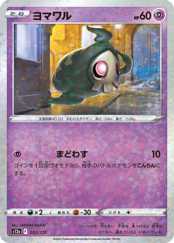 Duskull (Japanese) - 057/172 - None