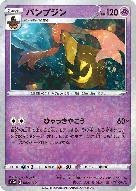 Gourgeist (Mirror Holofoil) (Japanese) - 062/172 - None
