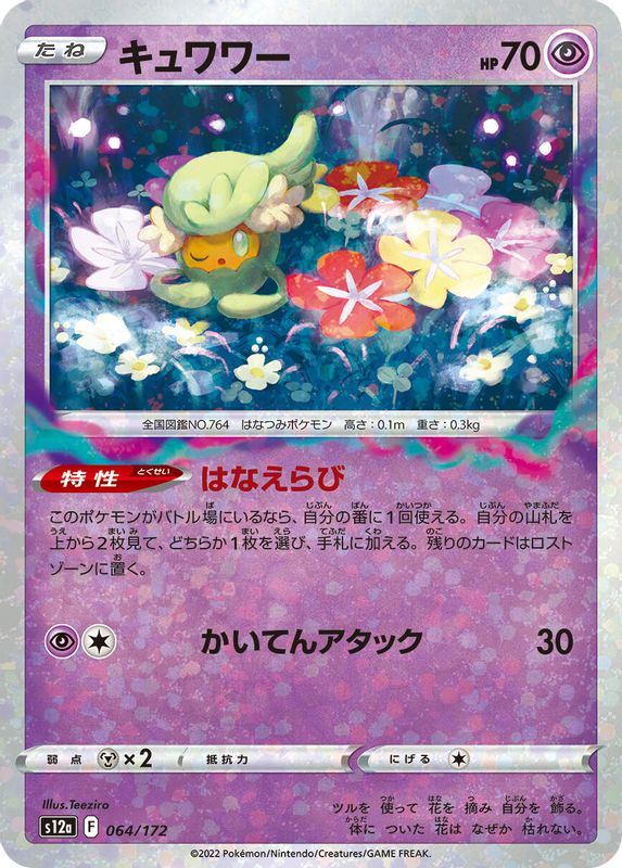 Comfey (Japanese) - 064/172 - None