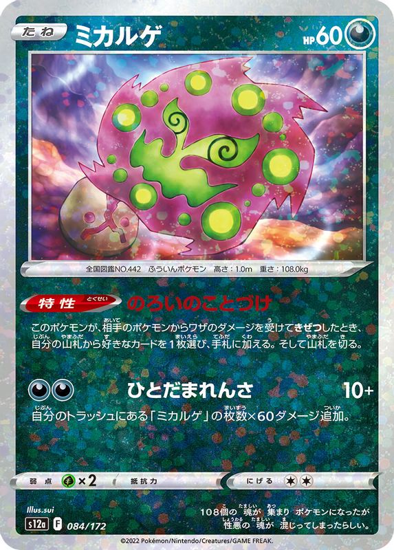 Spiritomb (Mirror Holofoil) (Japanese) - 084/172 - None