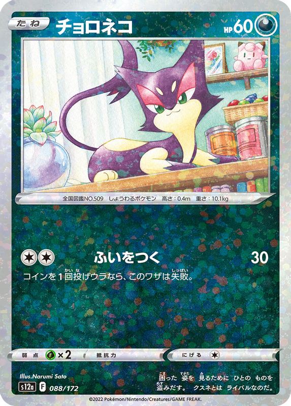 Purrloin (Mirror Holofoil) (Japanese) - 088/172 - None