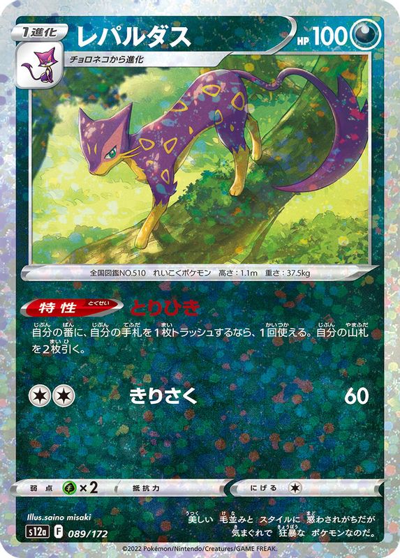 Liepard (Mirror Holofoil) (Japanese) - 089/172 - None