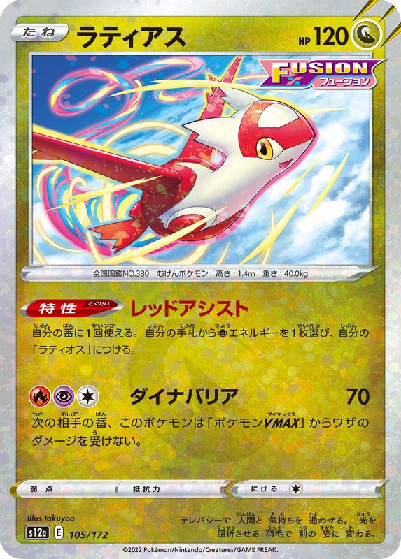 Latias (Japanese) - 105/172 - None