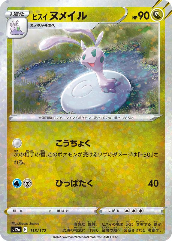Hisuian Sliggoo (Mirror Holofoil) (Japanese) - 113/172 - None