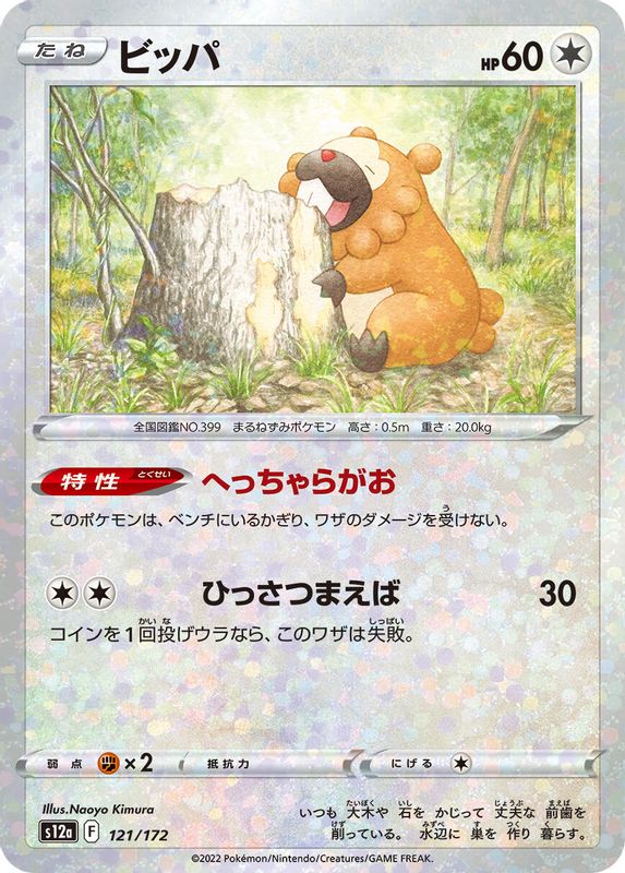Bidoof (Japanese) - 121/172 - None