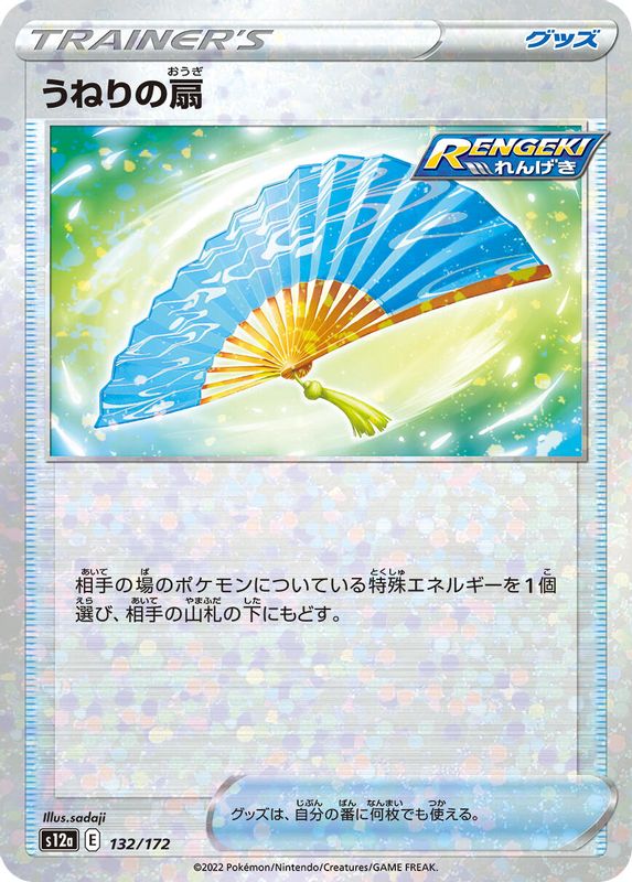 Fan of Waves (Mirror Holofoil) (Japanese) - 132/172 - None