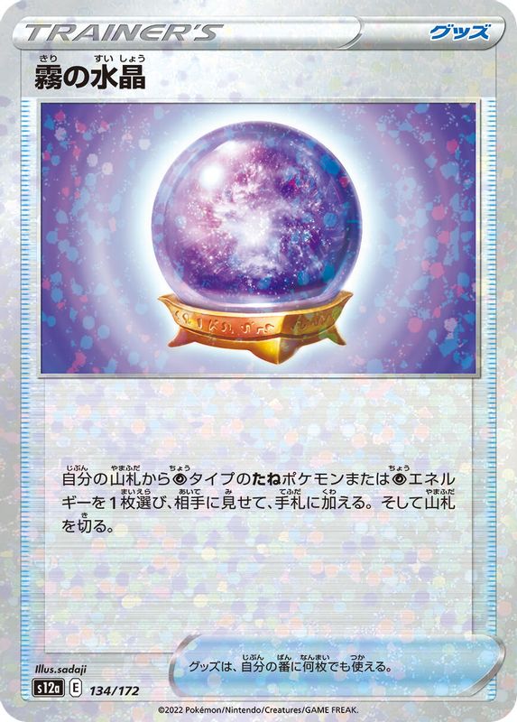 Fog Crystal (Mirror Holofoil) (Japanese) - 134/172 - None