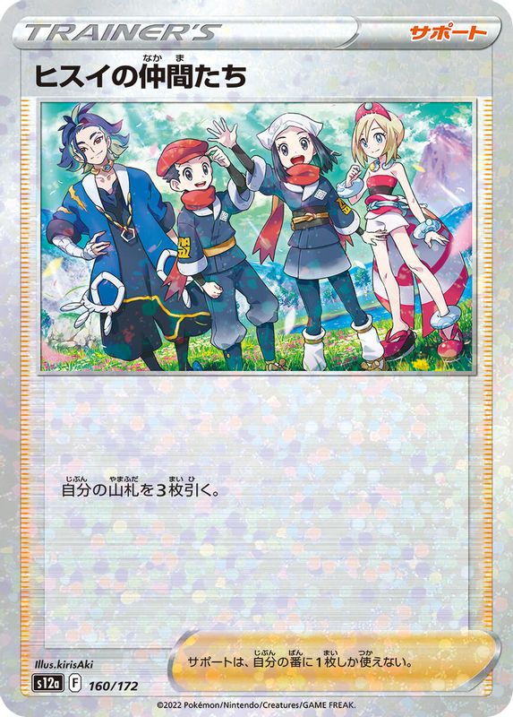 Friends in Hisui (Japanese) - 160/172 - None