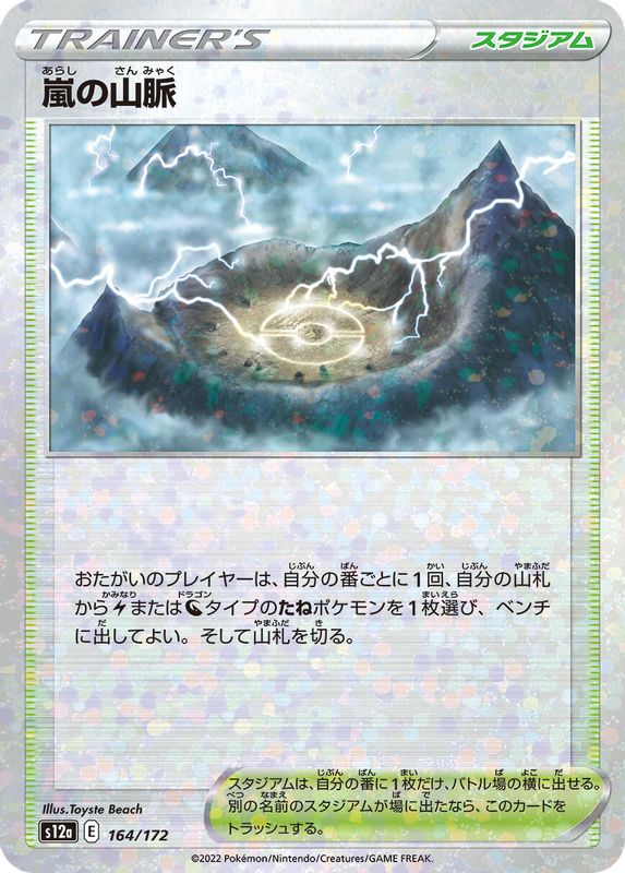 Stormy Mountains (Mirror Holofoil) (Japanese) - 164/172 - None