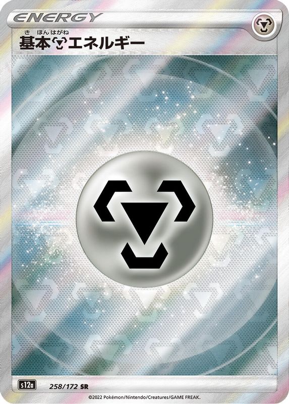 Metal Energy (Japanese) - 258/172 - None