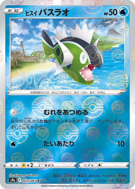 Hisuian Basculin (Mirror Holofoil) (Japanese) - 023/067 - Common
