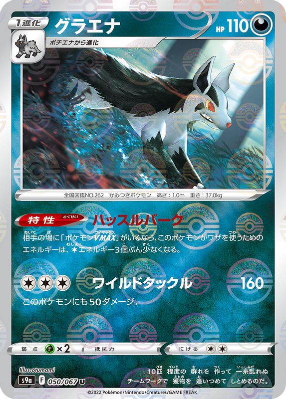 Mightyena (Japanese) - 050/067 - Uncommon