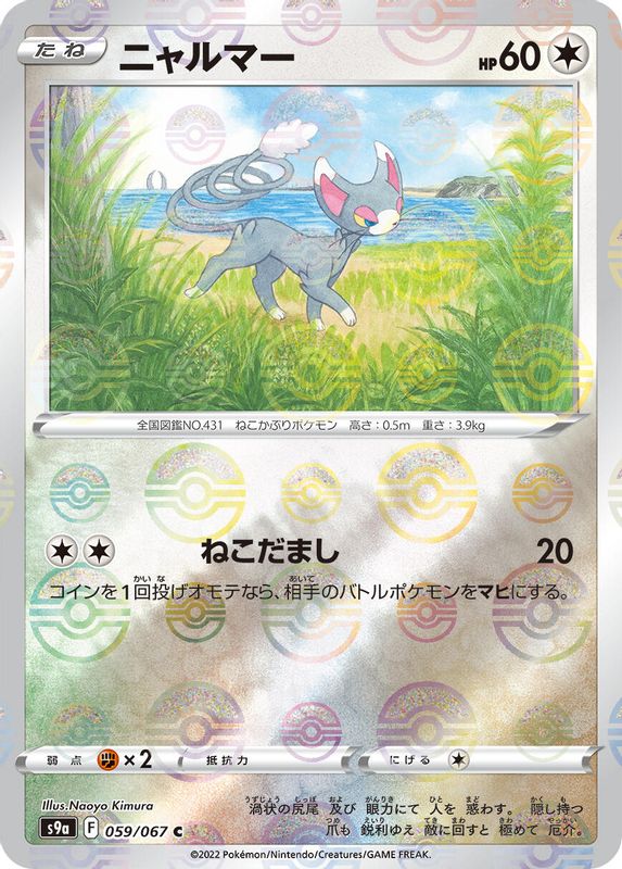 Glameow (Mirror Holofoil) (Japanese) - 059/067 - Common