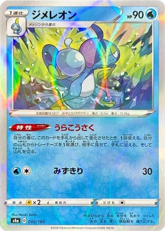 Drizzile (Japanese) - 040/190 - No Rarity